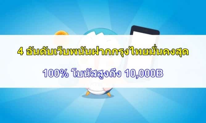 4 อันดับเว็บพนันฝากกรุงไทยมั่นคงสุด - 100% โบนัสสูงถึง 10,000B