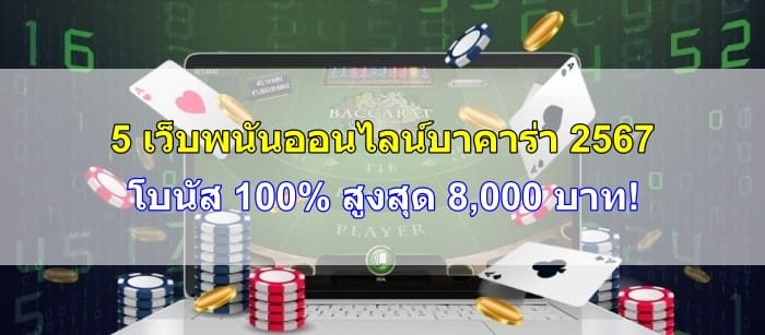 เว็บพนันออนไลน์บาคาร่า-happythais