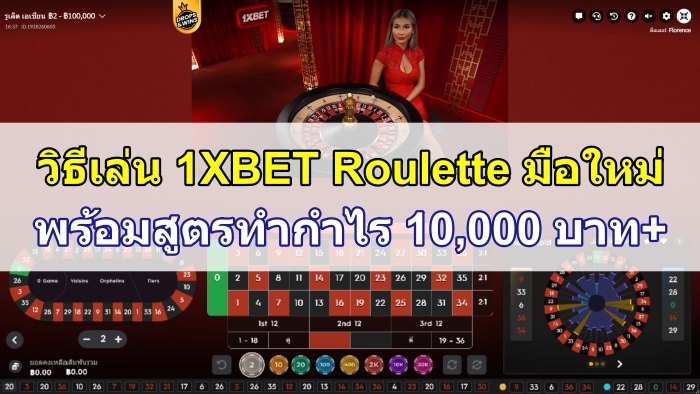 วิธีเล่น 1XBET Roulette มือใหม่ – พร้อมสูตรทำกำไร 10,000 บาท+