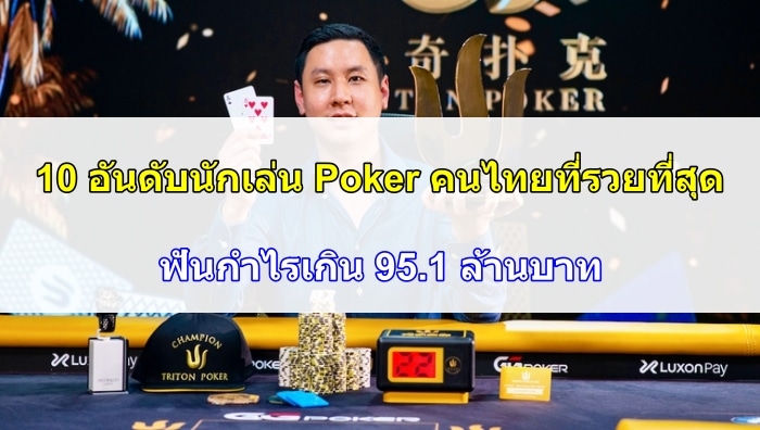 10 อันดับนักเล่น Poker คนไทยที่รวยที่สุด - ฟันกำไรเกิน 95.1M