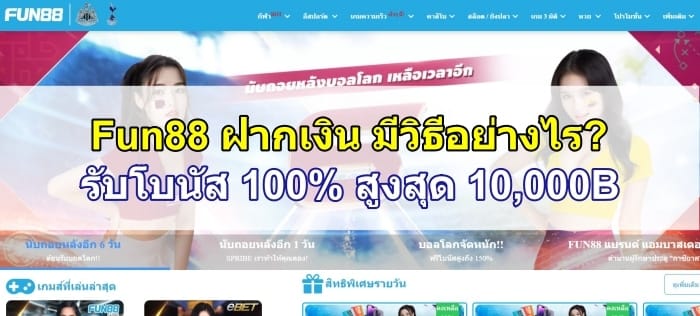 fun88-ฝากเงิน-featured-image