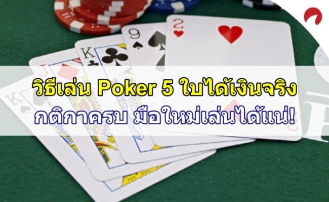 poker-5-ใบ-featured-image