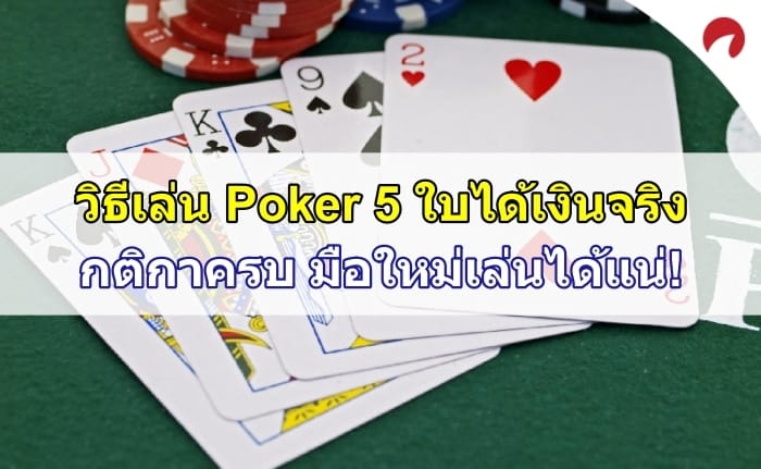 poker-5-ใบ-featured-image