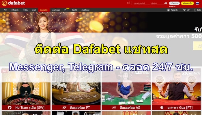 ติดต่อ Dafabet | แชทสด, Messenger, Telegram - ตลอด 24/7 ชม.