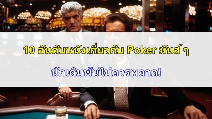 หนังเล่นไพ่-Poker-11