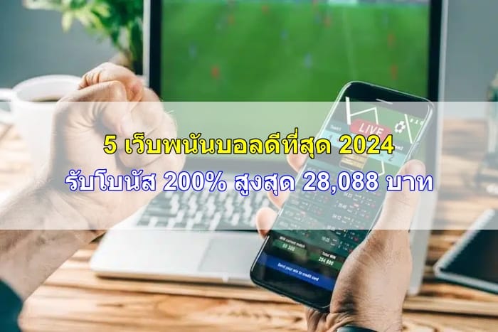 เว็บพนันบอลดีที่สุด-happythais