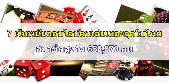 7 เว็บพนันออนไลน์คนเล่นเยอะสุดในไทย – สมาชิกสูงถึง 658,870 คน