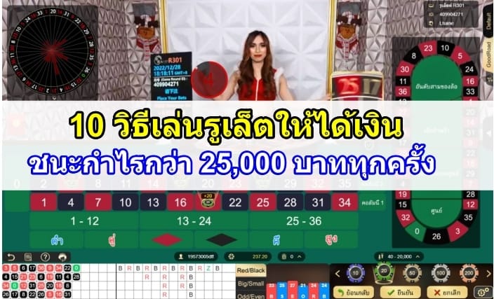 10วิธีเล่นรูเล็ตให้ได้เงิน-ปก