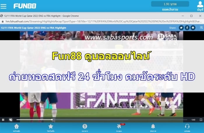 Fun88-ดูบอล-08
