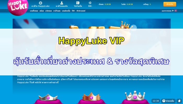 HappyLuke VIP | ลุ้นรับตั๋วเที่ยวต่างประเทศ & รางวัลสุดพิเศษ