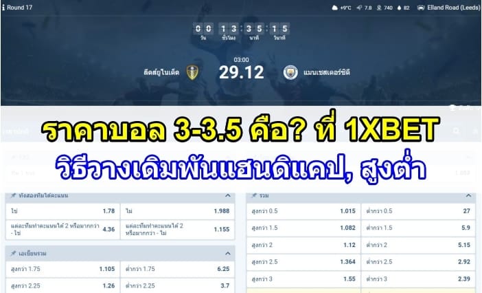 ราคาบอล3-3.5-1XBET-ปก