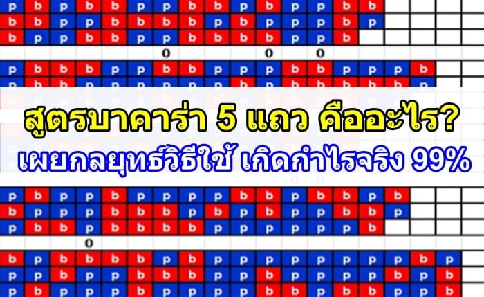 สูตรบาคาร่า5แถว-ปก-1