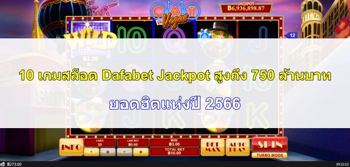 10 เกมสล็อต Dafabet Jackpot สูงถึง 750M. | ยอดฮิตแห่งปี 2566