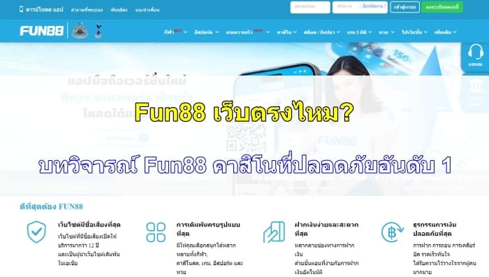 Fun88-เว็บตรงไหม-07