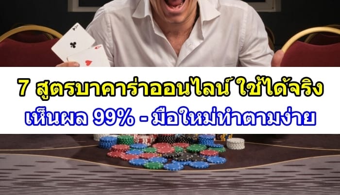 7สูตรบาคาร่าออนไลน์-ปก