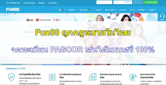 Fun88 ถูกกฎหมายในไทย | จดทะเบียน PAGCOR เล่นได้แบบเสรี 100%