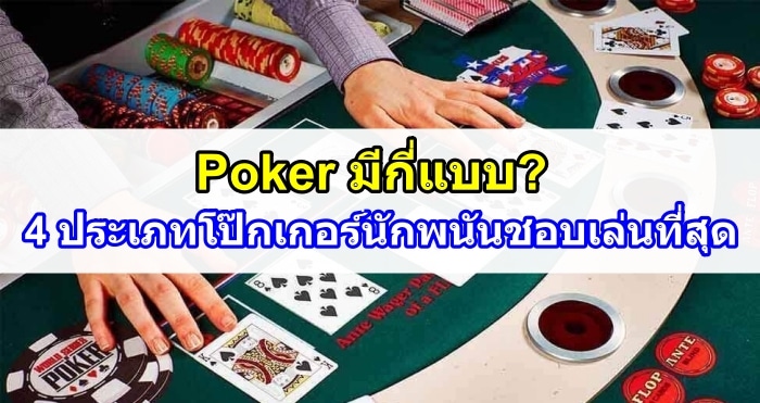 Poker มีกี่แบบ? 4 ประเภทของโป๊กเกอร์ที่นักพนันชอบเล่นที่สุด