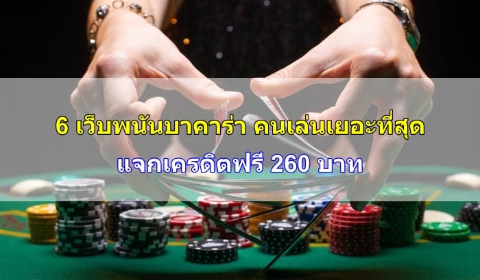 บาคาร่า-คนเล่นเยอะที่สุด-image