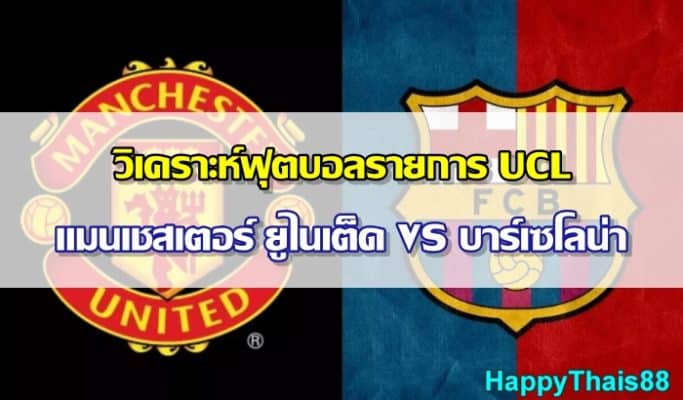 วิเคราะห์ฟุตบอล-manchester-united-vs-barcelona-06