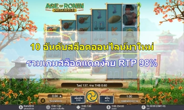 สล็อตออนไลน์มาใหม่-image
