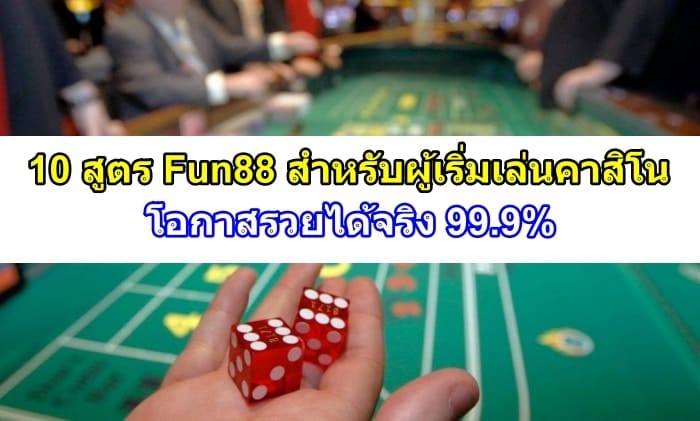 สูตร-Fun88-ปก