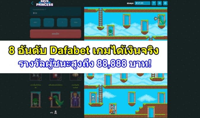 8 อันดับ Dafabet เกมได้เงินจริง - รางวัลผู้ชนะสูงถึง 88,888 บาท!