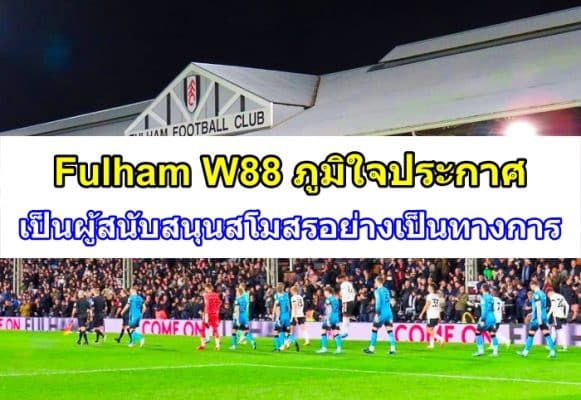 Fulham W88 | ภูมิใจประกาศเป็นผู้สนับสนุนสโมสรอย่างเป็นทางการ