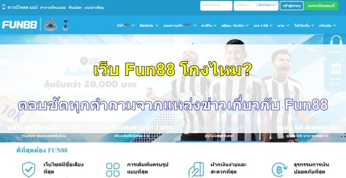เว็บ Fun88 โกงไหม? | ตอบชัดทุกคำถามจากแหล่งข่าวเกี่ยวกับ Fun88