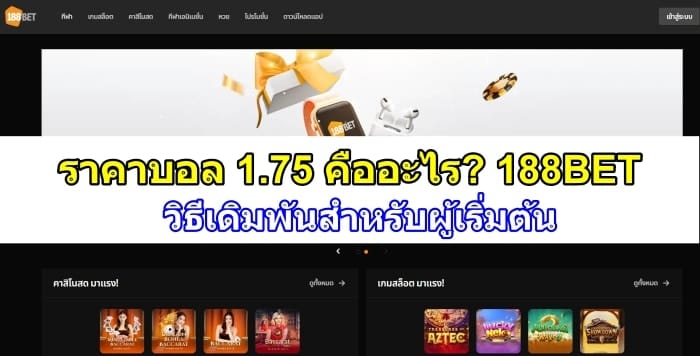 ราคาบอล 1.75 คืออะไร? ที่ 188BET - วิธีเดิมพันสำหรับผู้เริ่มต้น
