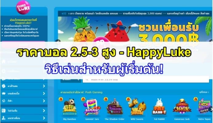 ราคาบอล 2.5-3 สูง คือ?  HappyLuke - วิธีเล่นสำหรับผู้เริ่มต้น