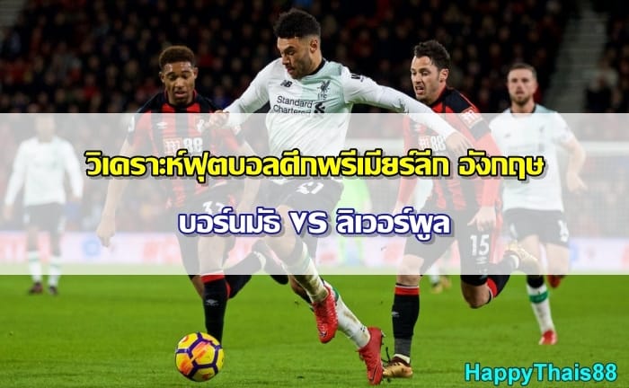 วิเคราะห์ฟุตบอล-Bournemouth-vs-Liverpool-06
