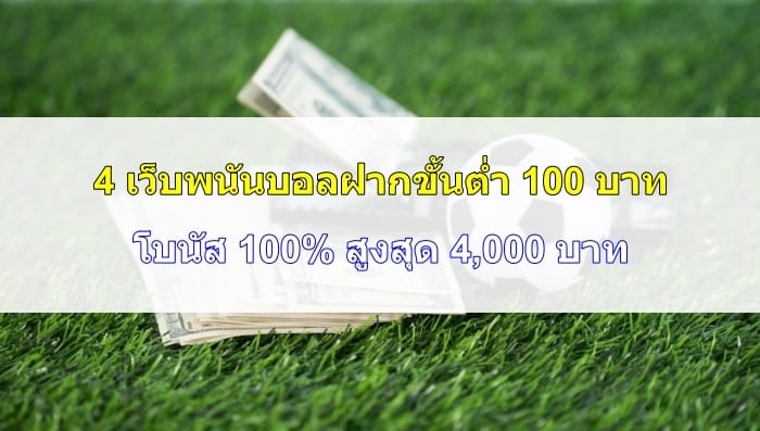เว็บพนันบอลฝากขั้นต่ำ-100-โบนัส-100-06
