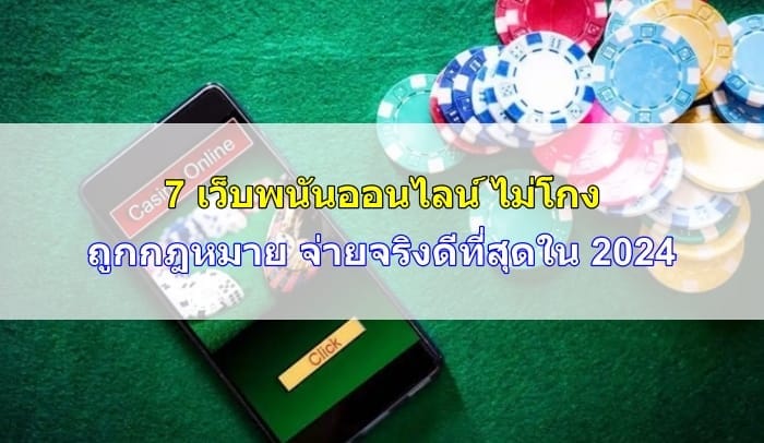 เว็บพนันออนไลน์ไม่โกง-happythais