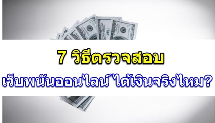 เว็บพนันได้เงินจริงไหม-1-happythais-ปก