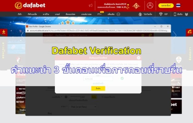 Dafabet Verification - คำแนะนำ 3 ขั้นตอนเพื่อการถอนที่ราบรื่น