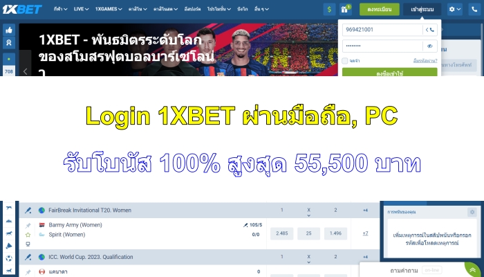 Login 1XBET ผ่านมือถือ, PC – รับโบนัส 100% สูงสุด 55,500 บาท