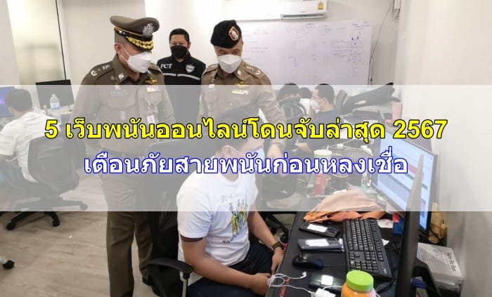 ฌซ้บพนันออนไลน์โดนจับ-happythais