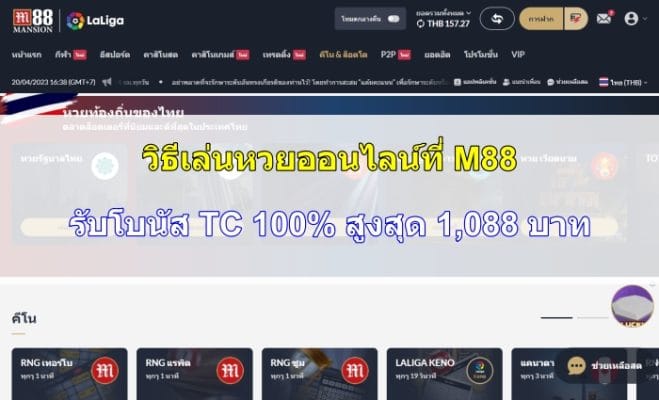 วิธีเล่นหวยออนไลน์ที่ M88 – รับโบนัส TC 100% สูงสุด 1,088 บาท