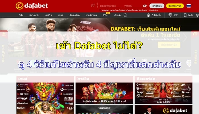 เข้า-dafabet-ไม่ได้-06