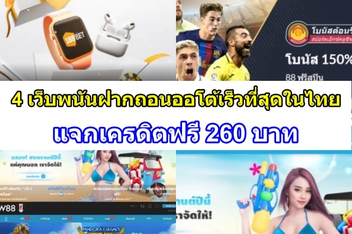 เว็บพนันฝากถอนออโต้-ปก