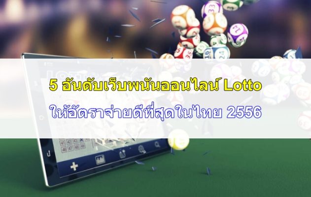 5 อันดับเว็บพนันออนไลน์ Lotto ให้อัตราจ่ายดีที่สุดในไทย 2556
