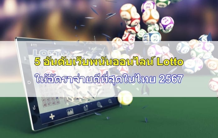 เว็บพนันออนไลน์-Lotto-happythais