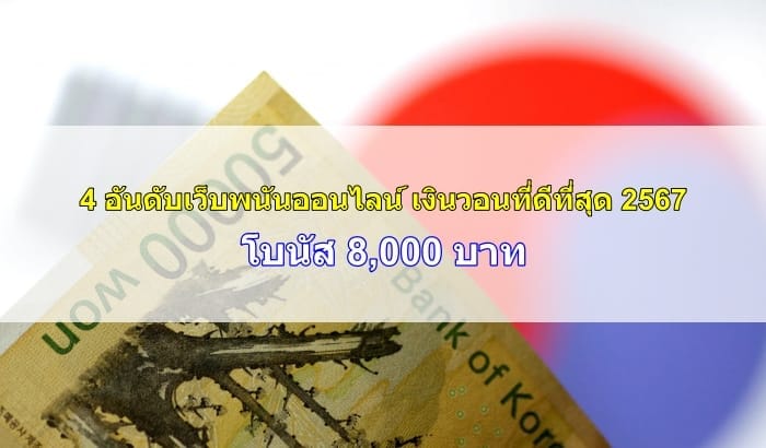 เว็บพนันออนไลน์เงินวอน-happythais