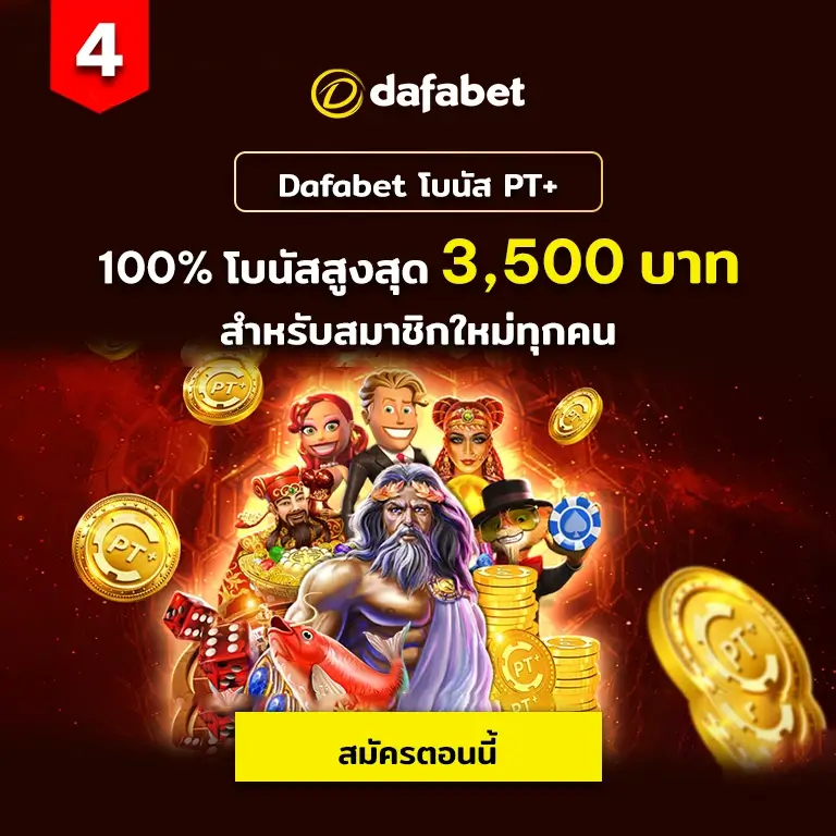 Dafabet page Happythais โบนัส PT 100% สูงสุด 3,500 บาท