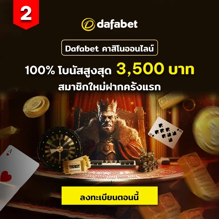 Dafabet page Happythais โบนัสคาสิโนเกมส์ 100% สูงสุด 3,500 บาท
