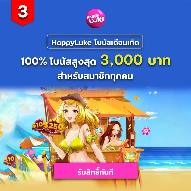 HappyLuke Page Happythais โบนัสเดือนเกิด 100% สูงสุด 3,000 บาท