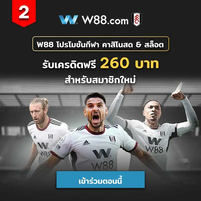Happythais W88 สมัครสมาชิก & รับเครดิตฟรี 260 บาท