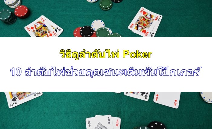 ลำดับไพ่-Poker-11