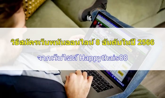 วิธีสมัคร-เว็บพนัน-10