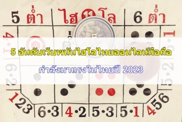 5 อันดับเว็บพนันไฮโลไทยออนไลน์มือถือ กำลังมาแรงในไทยปี 2023